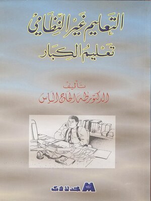 cover image of التعليم غير النظامي : تعليم الكبار